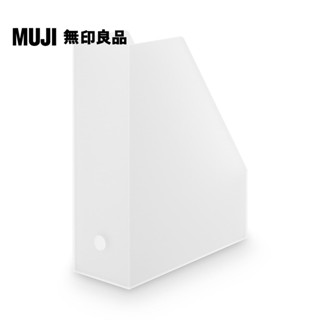 【MUJI 無印良品】聚丙烯立式斜口檔案盒.A4