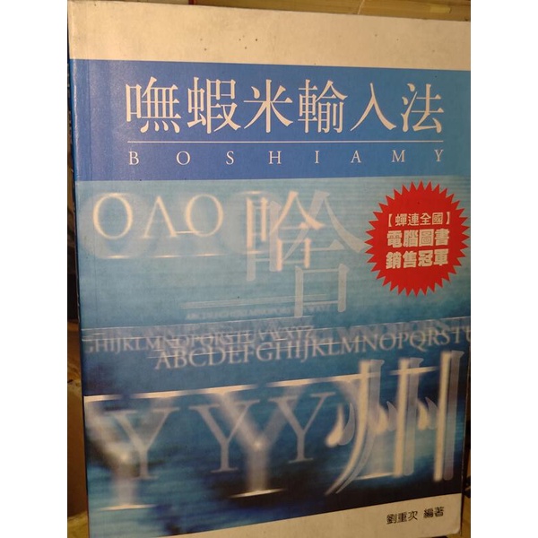 嘸蝦米輸入法 無蝦米輸入法 劉重次 內頁佳 無光碟 2000年23版 @43地 二手書