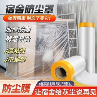 臺灣出貨 防塵罩 沙發遮蓋 裝修灰塵防塵 保護一次性 家用塑料膜保護膜 遮蓋衣櫃沙發學生宿舍床 自粘防塵 熱銷