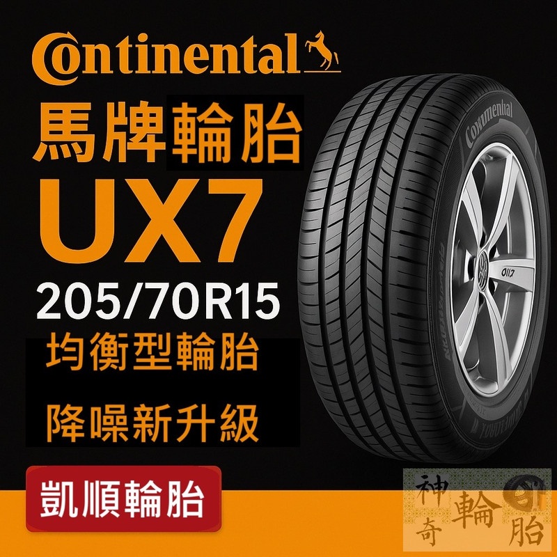 【凱順輪胎】德國馬牌輪胎 UX7 205/70R15 均衡型 降噪 膠料新配方