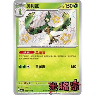 【米朧家】單卡販售 異色 奧利瓦 SV4a 205/190 S 寶可夢中文卡牌