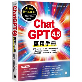 【全新】●ChatGPT 4.5 萬用手冊：GPT-4.5/4o、o1/o3、Deep Research、DeepSeek、Claude 3.7、Grok 3、Gemini 2.5、NotebookLM、Copilot_愛閱讀養生_旗標