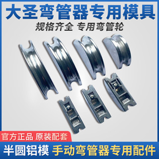 特惠！！大聖空調銅管彎管器鋁輪999F/RF配件彎管器模頭彎管器半圓模具！！zen