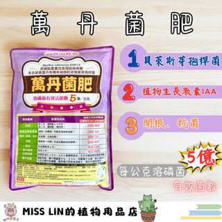 發票現貨~萬丹菌肥(1公斤) 芽孢桿菌 溶磷菌 貝萊斯 肥料 溶磷菌肥料溶鉀開根 💮蒔花弄草