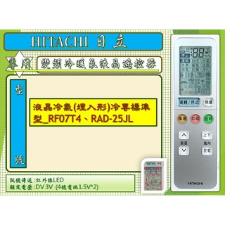 i●HITACHI日立_冷暖氣專用遙控器液晶冷氣(埋入形)冷專標準型_RF07T4、RAD-25JL
