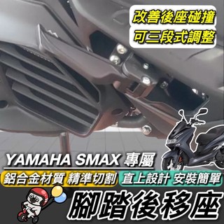 現貨🔥直上 YAMAHA 腳踏後移 鋁合金 山葉 SMAX 後移腳踏 SMAX155 後移踏板 飛旋踏板後移 腳踏外移