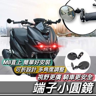 現貨🔥直上 可折疊 機車端子鏡 小圓鏡 端子鏡 端子後照鏡 手把鏡 FORCE DRG 二代 BWS 水冷 勁戰 KRV
