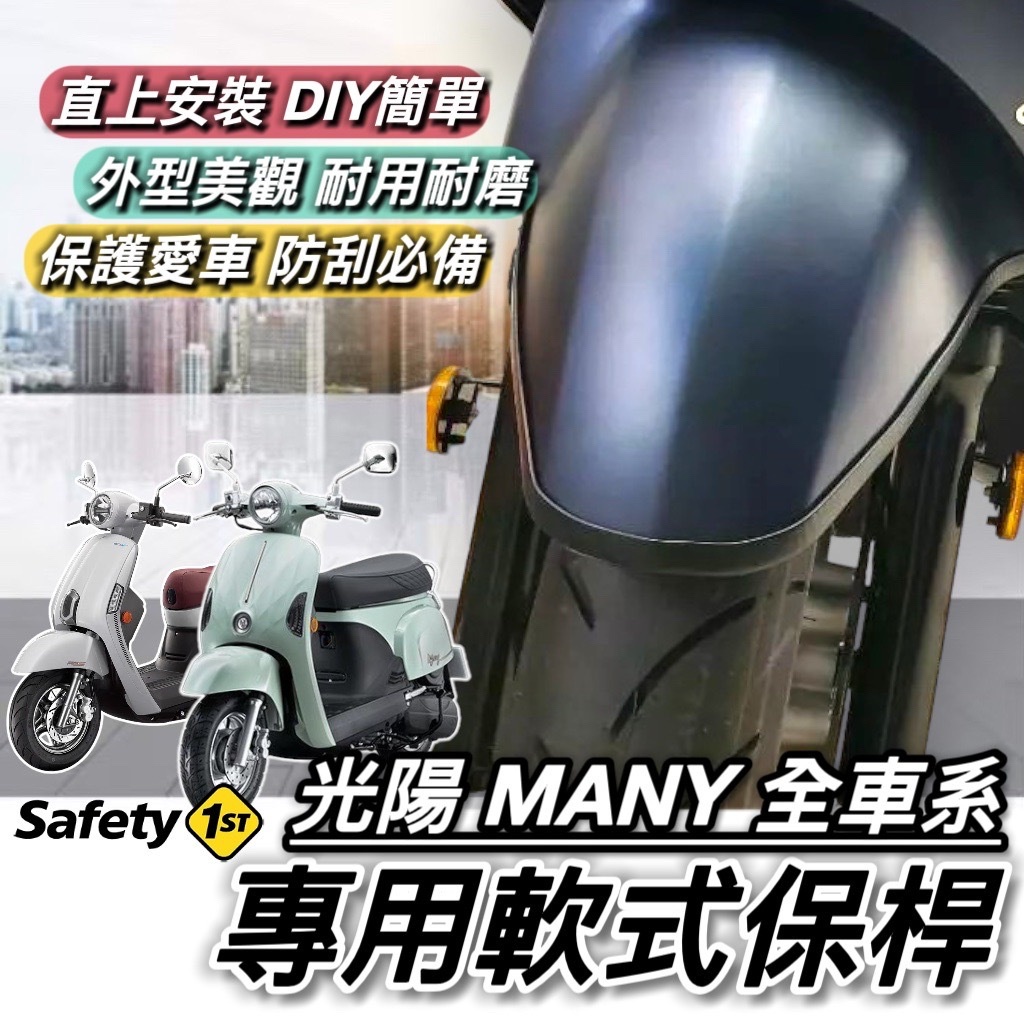 現貨🔥直上 防刮 光陽 MANY 保桿 MANY110 NEW MANY 125 軟式前保桿 魅力 保險桿 前土除保桿