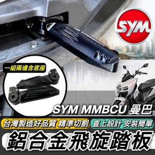 SYM 三陽 MMBCU 曼巴 專用 飛旋踏板 踏板 鋁合金 CNC 腳踏板 腳踏 改裝 飛炫踏板 台灣製造 好品質