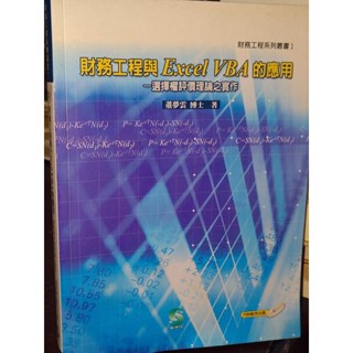 財務工程與Excel VBA的應用 董夢雲 證基會 9867737415 含光碟 上側黃斑內頁佳94初版 3C上 二手書