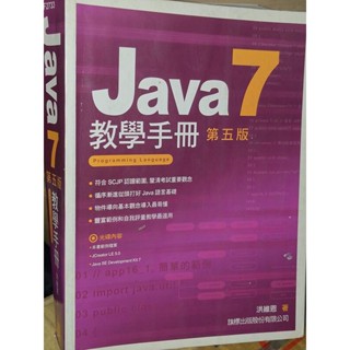 Java 7教學手冊 五版 無光碟 洪維恩 旗標 9789863120544 極少劃記 2012 叄 二手書