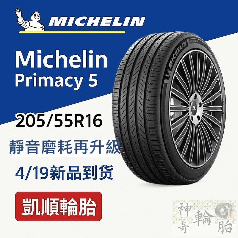 【凱順輪胎】米其林Primacy5 205/55R16｜新花紋上市｜靜音穩抓壽命升級｜電動車輪胎適用