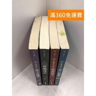 【雷根360免運】【送贈品】移動迷宮 格殺指令/焦土試煉/死亡解藥 共4冊 #七成新【P-N1851】