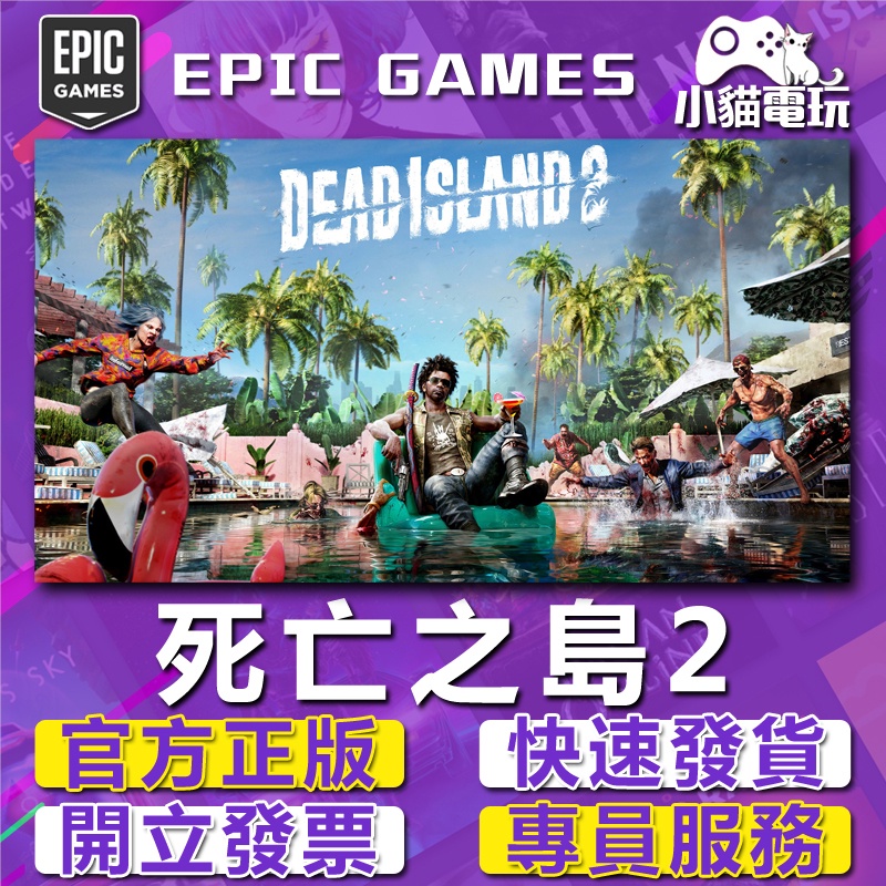 Steam/EPIC 正版 死亡之島2 Dead Island 2（PC數位版）