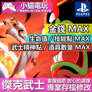 【小貓電玩】 PS4/PS5 武士傑克 時空之戰 -存檔修改 金手指 cyber save wizard