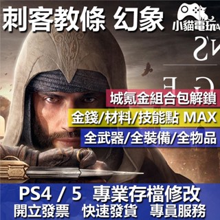 【小貓電玩】 PS4 PS5 刺客教條 幻象 -存檔修改 金手指 cyber save wizard