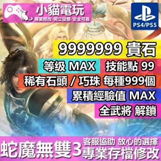 【小貓電玩】 Switch PS4 NS 無雙蛇魔 3 Ultimate /一般版 專業存檔修改 金手指
