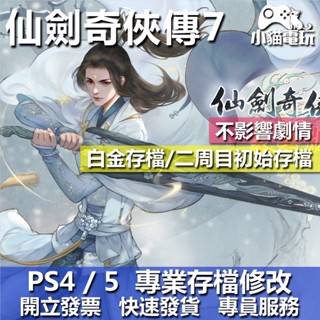 【小貓電玩】PS4 PS5 仙劍奇俠傳 7 -存檔修改 金手指 cyber save wizard