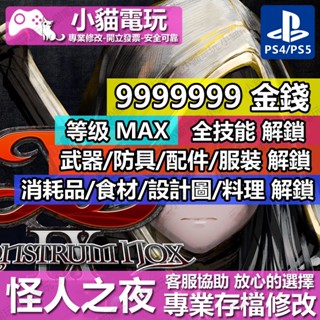 【小貓電玩】 PS4 伊蘇 IX 怪人之夜 -存檔修改 金手指 cyber save wizard