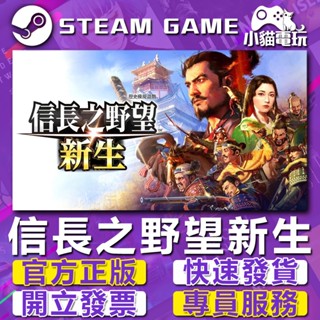 【小貓電玩】Steam正版 信長之野望･新生 NOBUNAGA'S AMBITION （PC數位版）