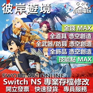【小貓電玩】 NS 刀劍神域 彼岸遊境 -專業存檔修改 NS 金手指 適用Nintendo Switch