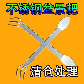 【熱賣】新款盆景耙子家用不銹鋼手耙壓土刀摘芽手工盆景製作工具鬆土鋤頭
