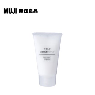 【MUJI 無印良品】攜帶用MUJI溫和保濕洗面乳/30g