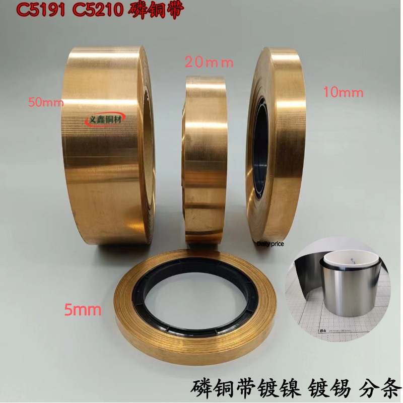 【熱賣】C5191磷帶磷彈片磷青片Qsn6.5-0.1磷箔 5 10mm寬分條