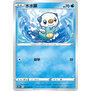 【大安瘋】S10D 015/067 C｜水水獺｜寶可夢｜時間觀察者｜PTCG 寶可夢卡牌 中文版