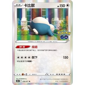 【大安瘋】S10b 056/071 R｜卡比獸｜寶可夢｜Pokémon GO｜PTCG寶可夢卡牌正版中文