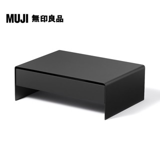 【MUJI 無印良品】鋼製螢幕置物架.附抽屜/深灰