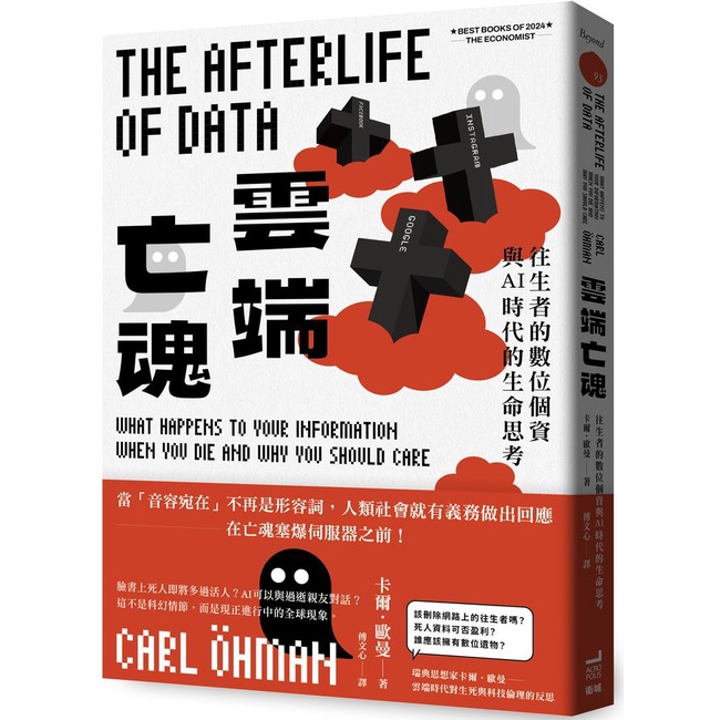雲端亡魂：往生者的數位個資與AI時代的生命思考＜啃書＞
