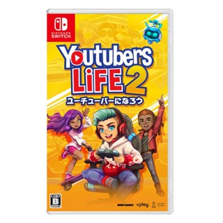 【逛逛電玩】任天堂 NS Switch 模擬主播２中文版 Youtubers Life 2 中文版