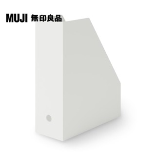 【MUJI 無印良品】聚丙烯立式斜口檔案盒.A4.白灰