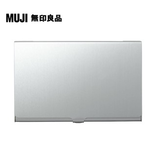 【MUJI 無印良品】鋁製卡片盒.薄
