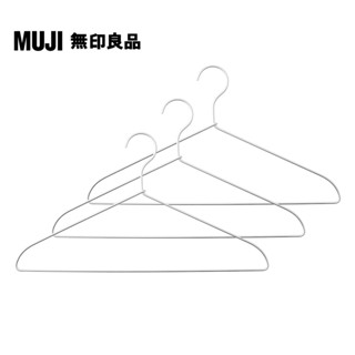 【MUJI 無印良品】鋁製洗滌用衣架/3支組/約寬45cm