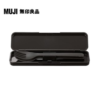 【MUJI 無印良品】餐具組/叉子&湯匙/黑色