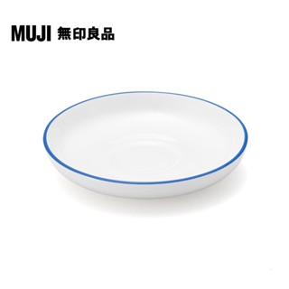 【MUJI 無印良品】日常食器/濃縮咖啡杯用盤/藍色鑲邊