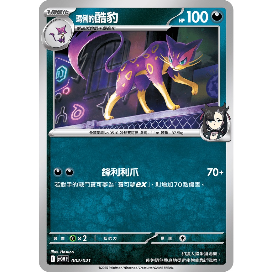 【卡寶貝】SVOM 002/021 ｜瑪俐的酷豹｜寶可夢挑戰牌組 瑪俐｜PTCG寶可夢卡牌正版中文