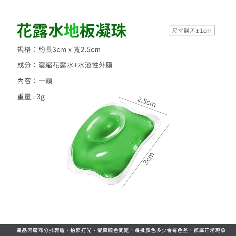 花露水地板凝珠 地板清潔凝珠 花露水凝珠 清潔凝珠 迷你清潔凝珠 濃縮花露水 地板清潔劑 拖地凝珠