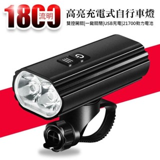 【臺灣專供】高亮度充電車燈 TYPE-C 充電 合金前燈 1800流明 自行車前燈 單車頭燈 單車前燈 充電尾燈