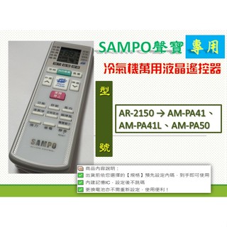 i冷氣萬用遙控適用SAMPO聲寶 AR-2150 → AM-PA41、AM-PA41L、AM-PA50