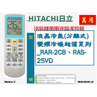 i●冷氣萬用遙控器-適用HITACHI日立_液晶冷氣(分離式)變頻冷專頂級系列_RE09T1、RAS-71JB