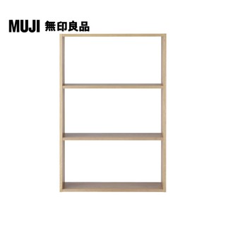 【MUJI 無印良品】自由組合層架/橡木/3層/寬版基本組(大型傢俱配送)