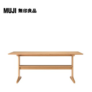 【MUJI 無印良品】LD兩用桌/150×80(大型傢俱配送)