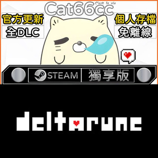 DELTARUNE STEAM 豪華版 全DLC 免離線