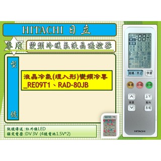 i●HITACHI日立_冷暖氣專用遙控器液晶冷氣(埋入形)變頻冷專_RE09T1、RAD-80JB