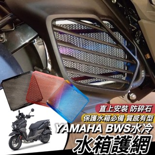 YAMAHA BWS 水冷 水箱護網 APEXX 水箱網 水箱罩 山葉 水冷BWS 水箱 水箱護罩 水箱護蓋 鋁合金