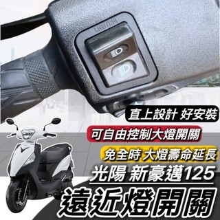 現貨🔥直上免修改 光陽 新豪邁 大燈開關 KYMCO 豪邁 125 免全時開關 保護大燈 大燈 按鍵 機車開關 方向燈
