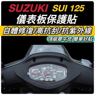 現貨🔥抗UV SUZUKI SUI125 保護貼 儀錶板 保護膜 SUI 125 儀表貼 儀表板 車貼 自體修復 抗刮
